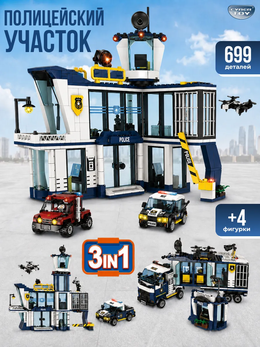 Конструктор CyberToy Полицейский участок 699 дет. - фото 6