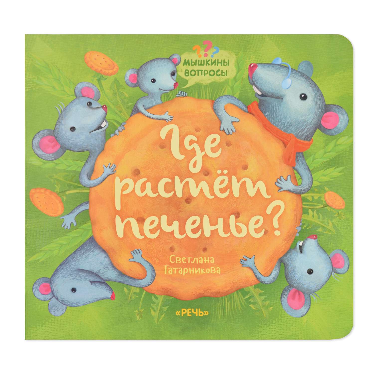 Книга Издательство Речь Где растет печенье? - фото 1