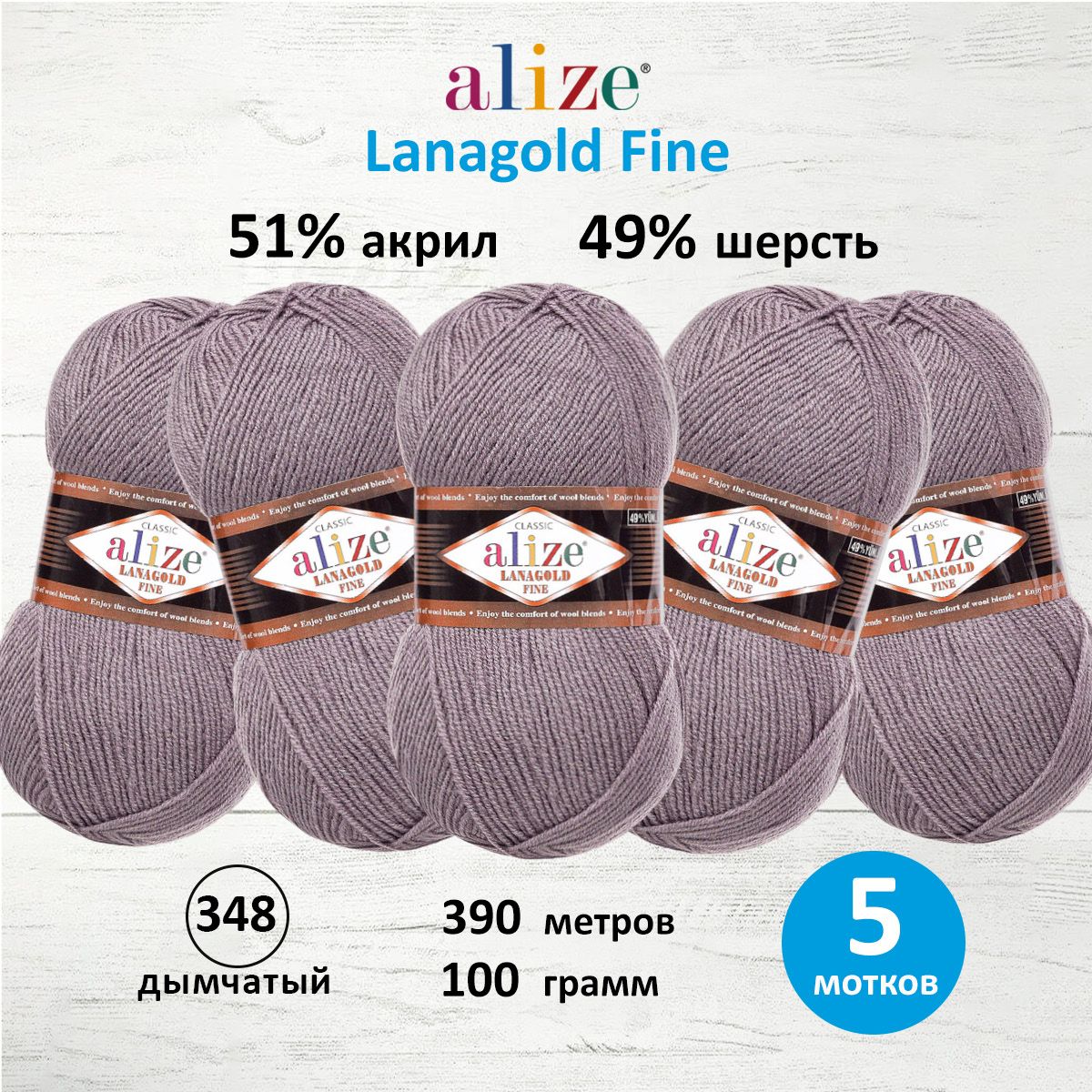 Пряжа Alize полушерстяная мягкая теплая Lanagold fine 100 гр 390 м 5 мотков 348 дымчатый - фото 1