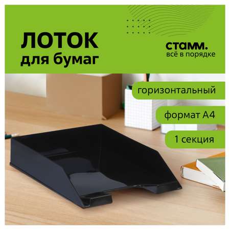 Лоток для бумаг СТАММ