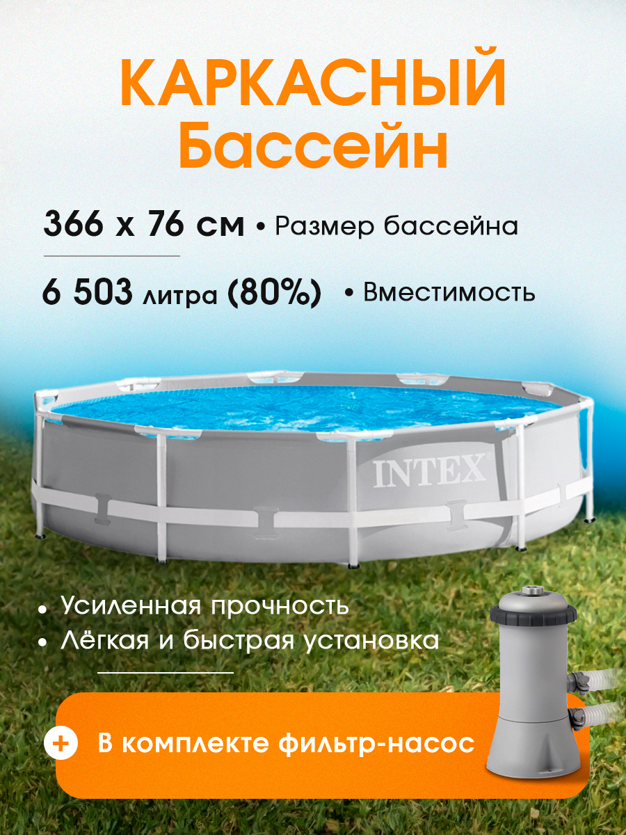 Бассейн Intex Каркасный / 366х76 см / В комплекте фильтр-насос - фото 2