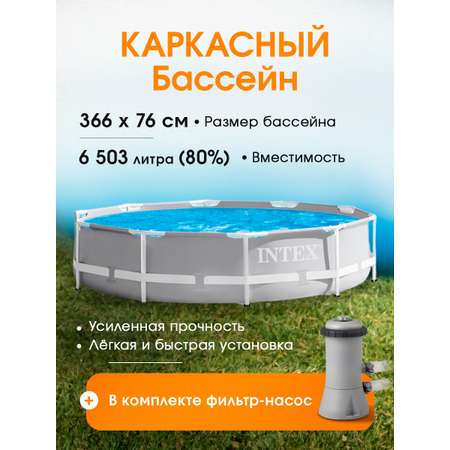 Бассейн Intex Каркасный / 366х76 см / В комплекте фильтр-насос