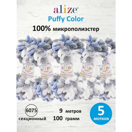 Пряжа для вязания Alize puffy color 100 г 9 м микрополиэстер плюшевая мягкая 6075 секционный 5 мотков