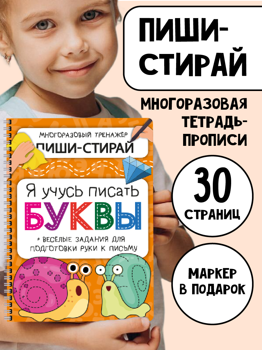 Многоразовая активити-тетрадь БимБиМон ПИШИ СТИРАЙ Буквы - фото 1