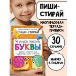 Многоразовая активити-тетрадь БимБиМон ПИШИ СТИРАЙ Буквы
