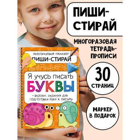 Многоразовая активити-тетрадь БимБиМон ПИШИ СТИРАЙ Буквы
