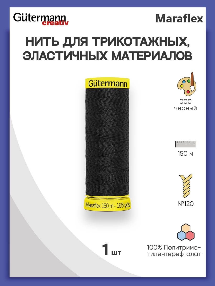 Нитки Guttermann для эластичных трикотажных материалов ПБТ Maraflex 120/150 м 1 шт 777000 000 черный - фото 1