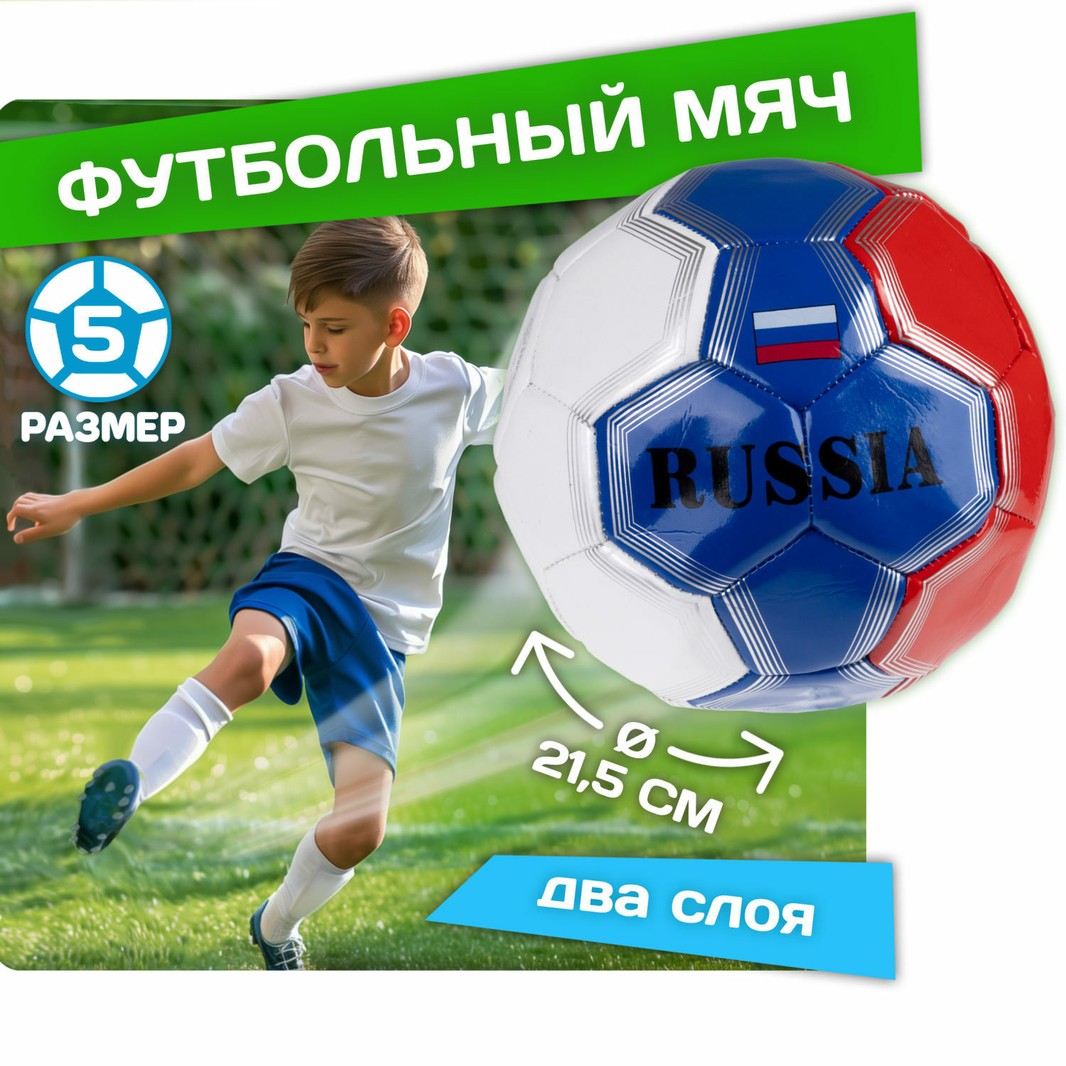 Футбольный мяч 1TOY 5 размер Россия - фото 1