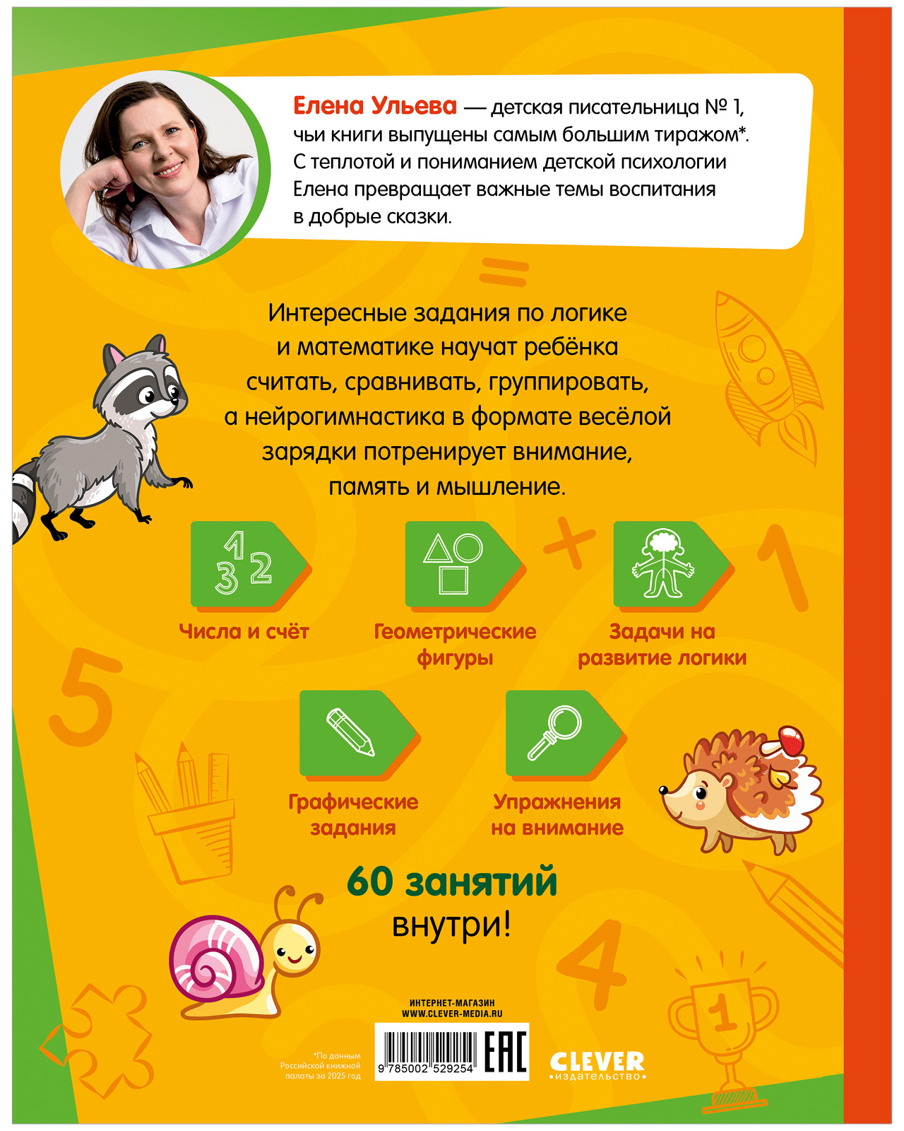 Нейротренажер для подготовки к школе Clever Весёлые задания по логике и математике - фото 8