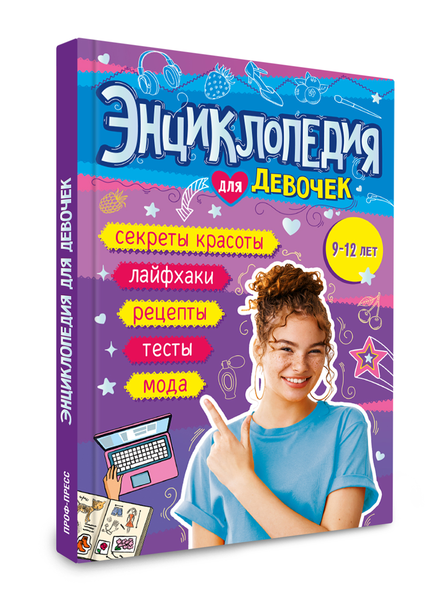 Книга Проф-Пресс энциклопедия для девочек 9+ А5. 160 стр - фото 8