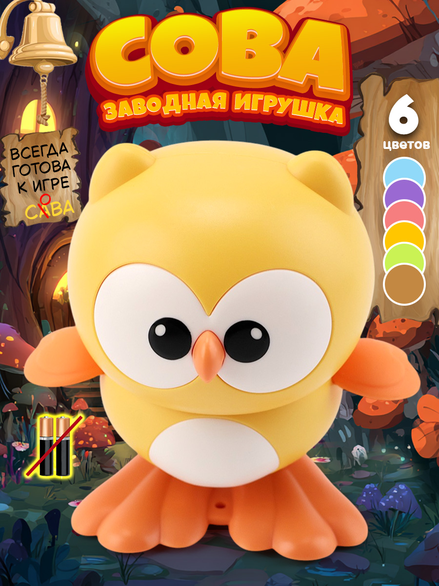 Изображение товара Заводная игрушка TIPTOPOLIS Сова желтая - веселое времяпрепровождение Изображение товара Заводная игрушка TIPTOPOLIS Сова желтая - веселое времяпрепровождение