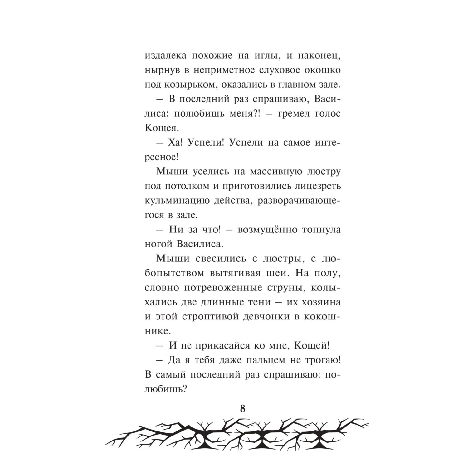 Книга Эксмо Кощей. Похититель невест Официальная новеллизация с цветными вклейками - фото 5