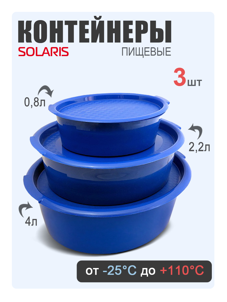 Набор контейнеров Solaris 3 шт - фото 1