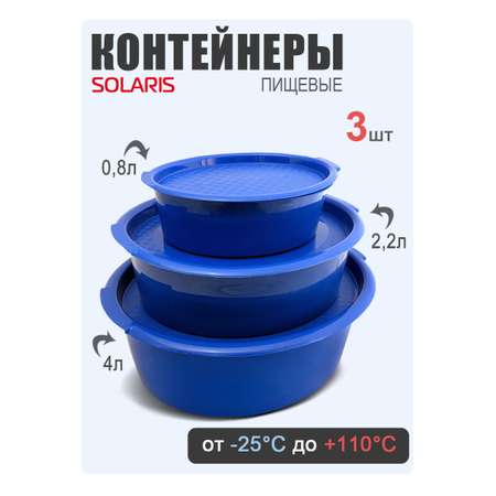 Набор контейнеров Solaris 3 шт