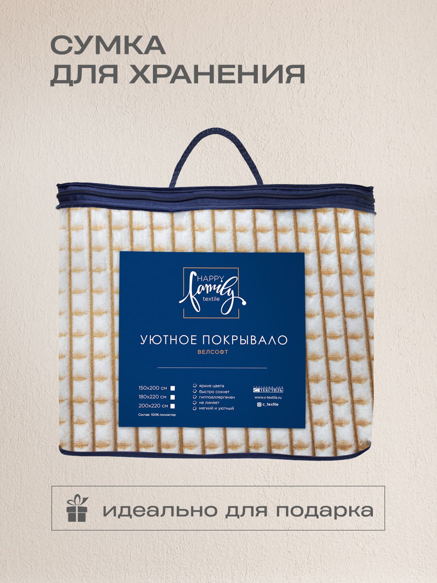 Покрывало Happy Family Каре бежевый - фото 9
