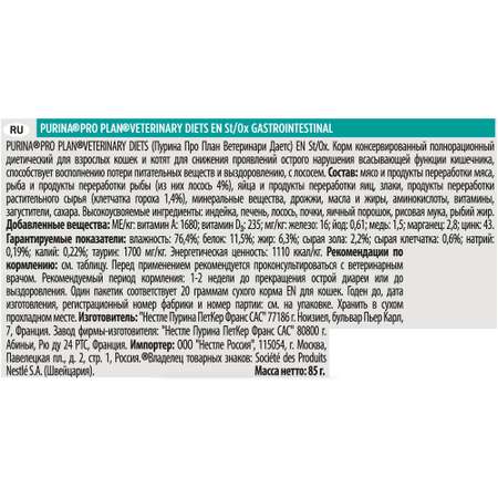 Корм для кошек Purina Pro Plan Veterinary diets EN при нарушении пищеварения лосось пауч 85г