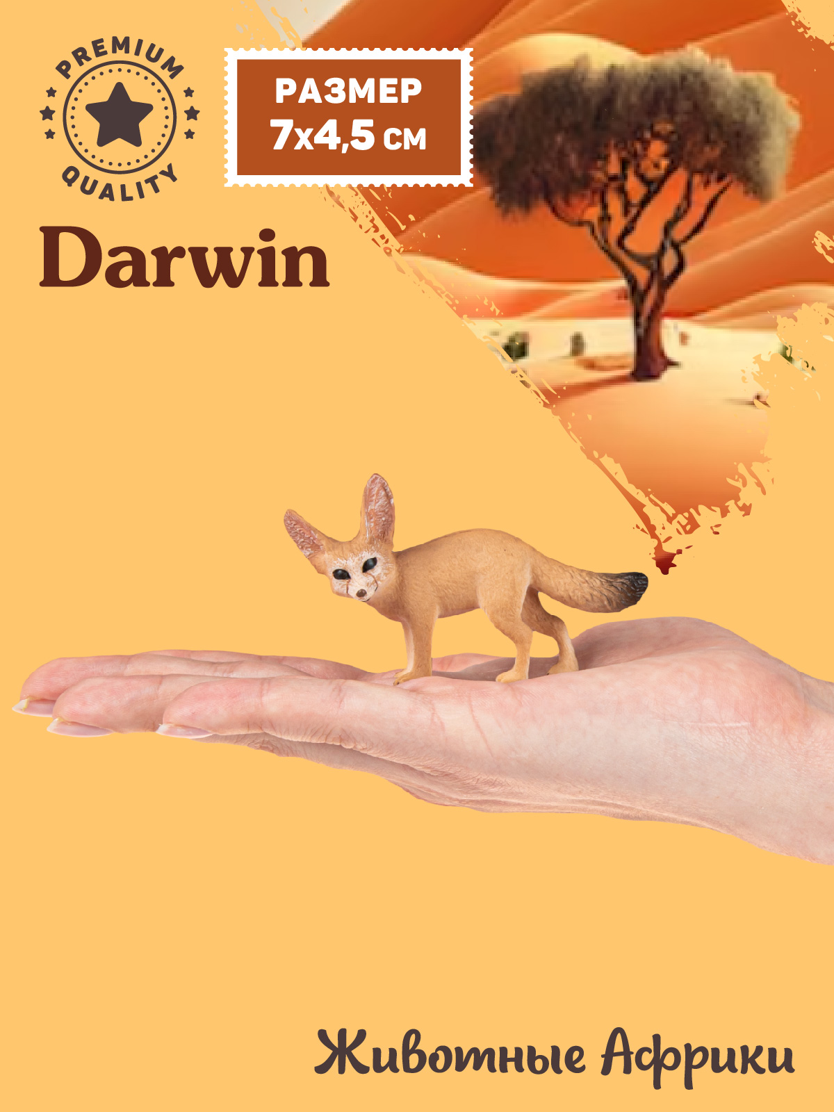 Фигурка DARWIN Животные Фенек - фото 2