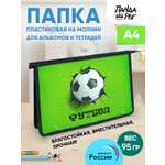 Папка для тетрадей ПАНДАРОГ Футбол