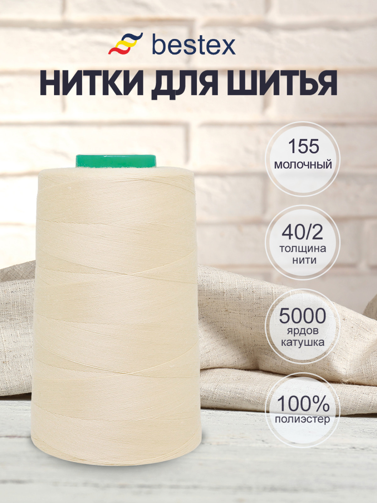 Нитки для шитья 40/2 Bestex 5000 ярдов 1 шт цв 155 - фото 1