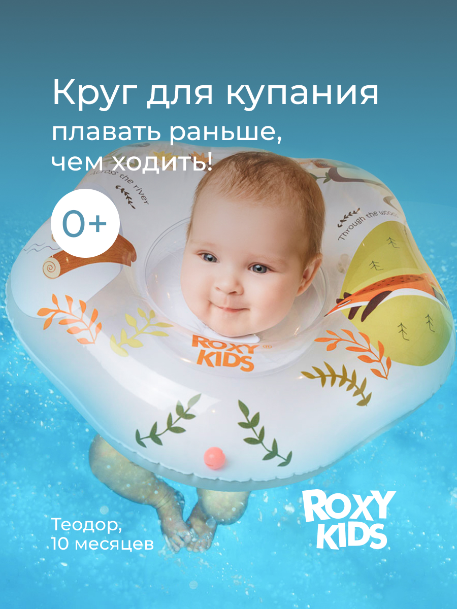 Круг для купания ROXY-KIDS Fairytale Fox - фото 1