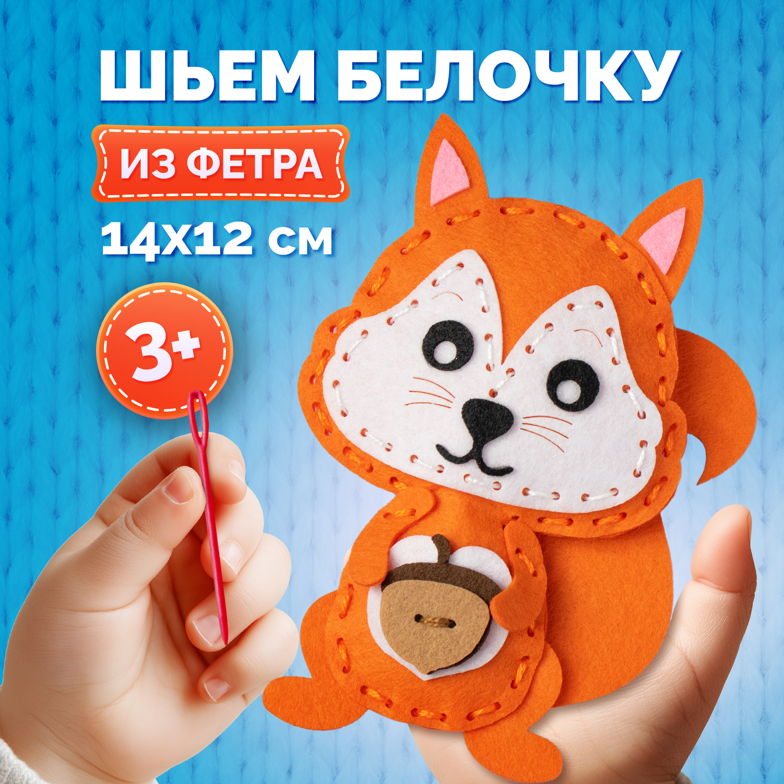 Изображение товара Набор для шитья игрушки из фетра Белочка МУЛЬТИЗАВРИК
