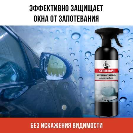 Антизапотеватель для стекол и зеркал, 500 мл, CLM0094