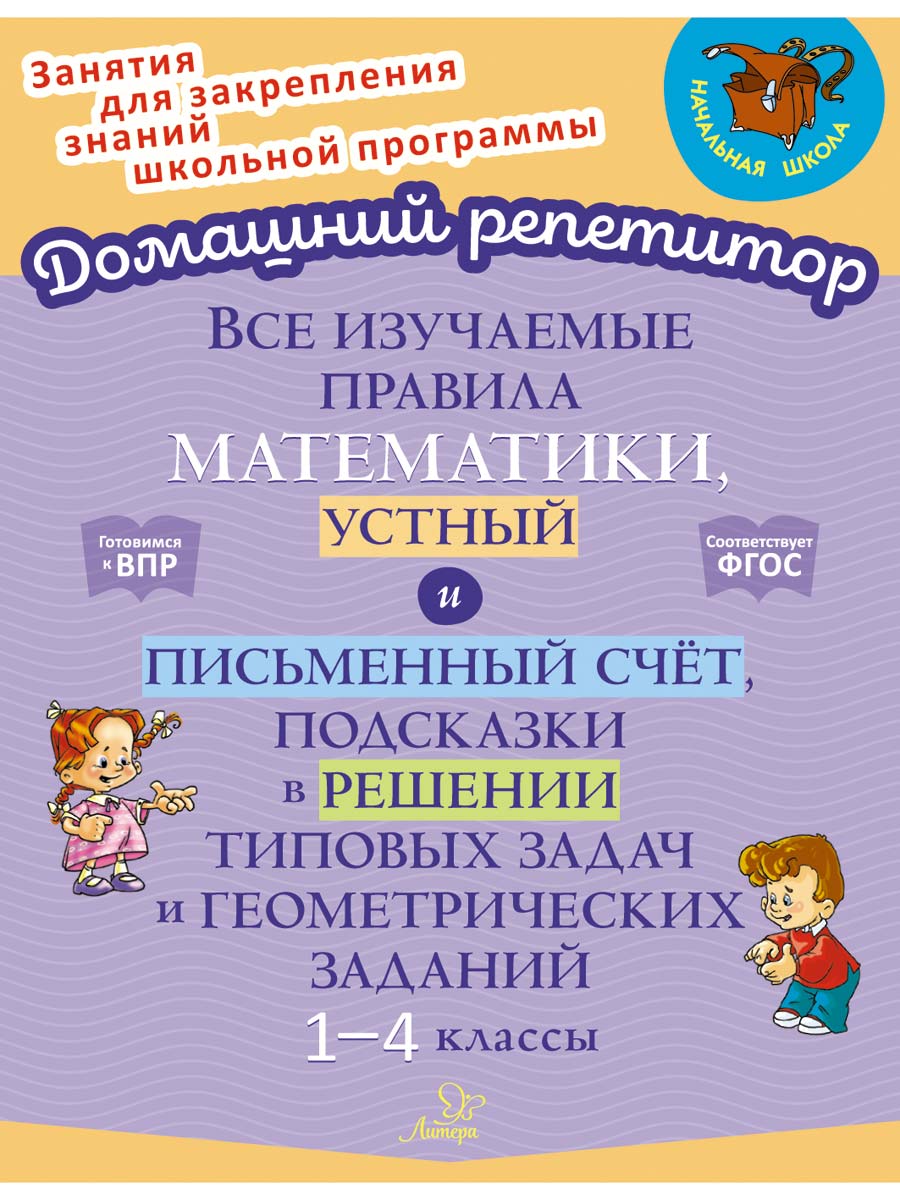 Книга ИД Литера Все изучаемые правила математики устный и письменный счё с 1 по 4 классы. - фото 1