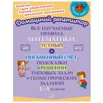Книга ИД Литера Все изучаемые правила математики устный и письменный счё с 1 по 4 классы.