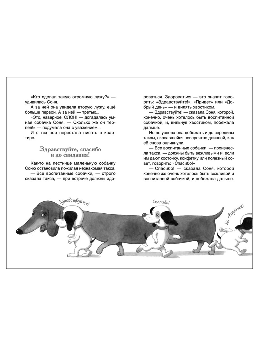 Внеклассное чтение Росмэн Умная и знаменитая собачка Соня - фото 2