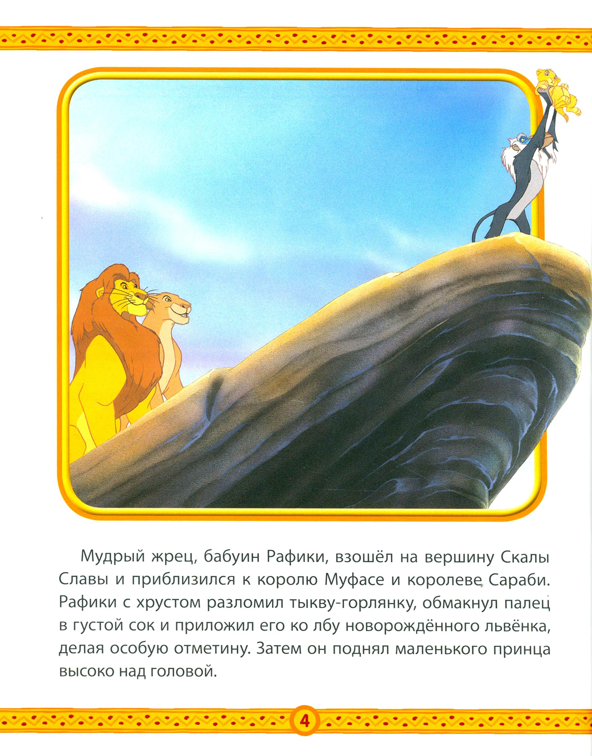 Книга ИД Лев Король Лев. Приключения Симбы. Disney - фото 3