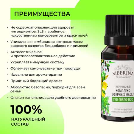 Масло Siberina Ухо-горло-нос