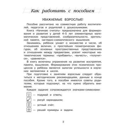 Книга Начинаю считать 4-5 лет