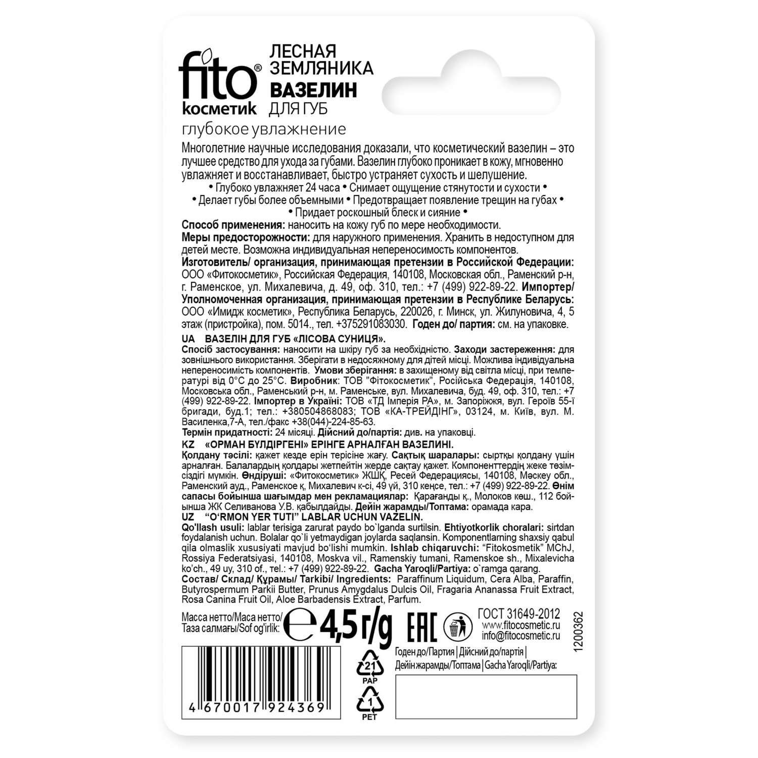 Вазелин для губ fito косметик лесная земляника 4.5г - фото 2