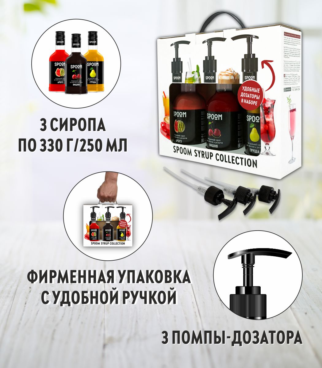 Набор сиропов SPOOM Арбуз Вишня Груша для коктейлей и лимонадов 3шт 250мл + 3 дозатора - фото 2
