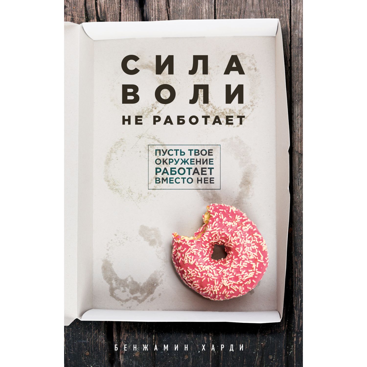 Книга БОМБОРА Сила воли не работает Пусть твое окружение работает вместо нее - фото 1