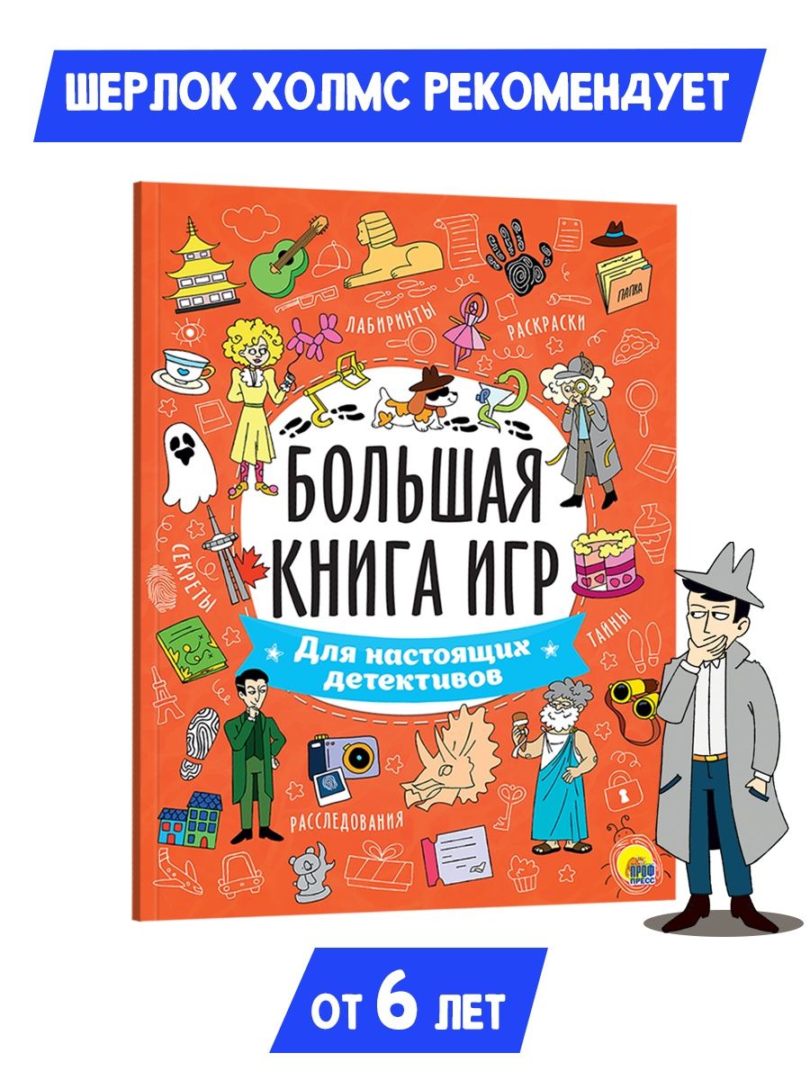 Журнал Проф-Пресс Большая книга игр. Для Настоящих Детективов - фото 2