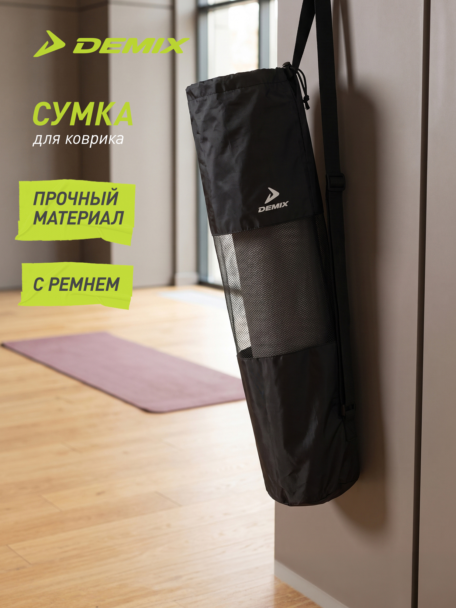Сумка для коврика Demix - фото 2