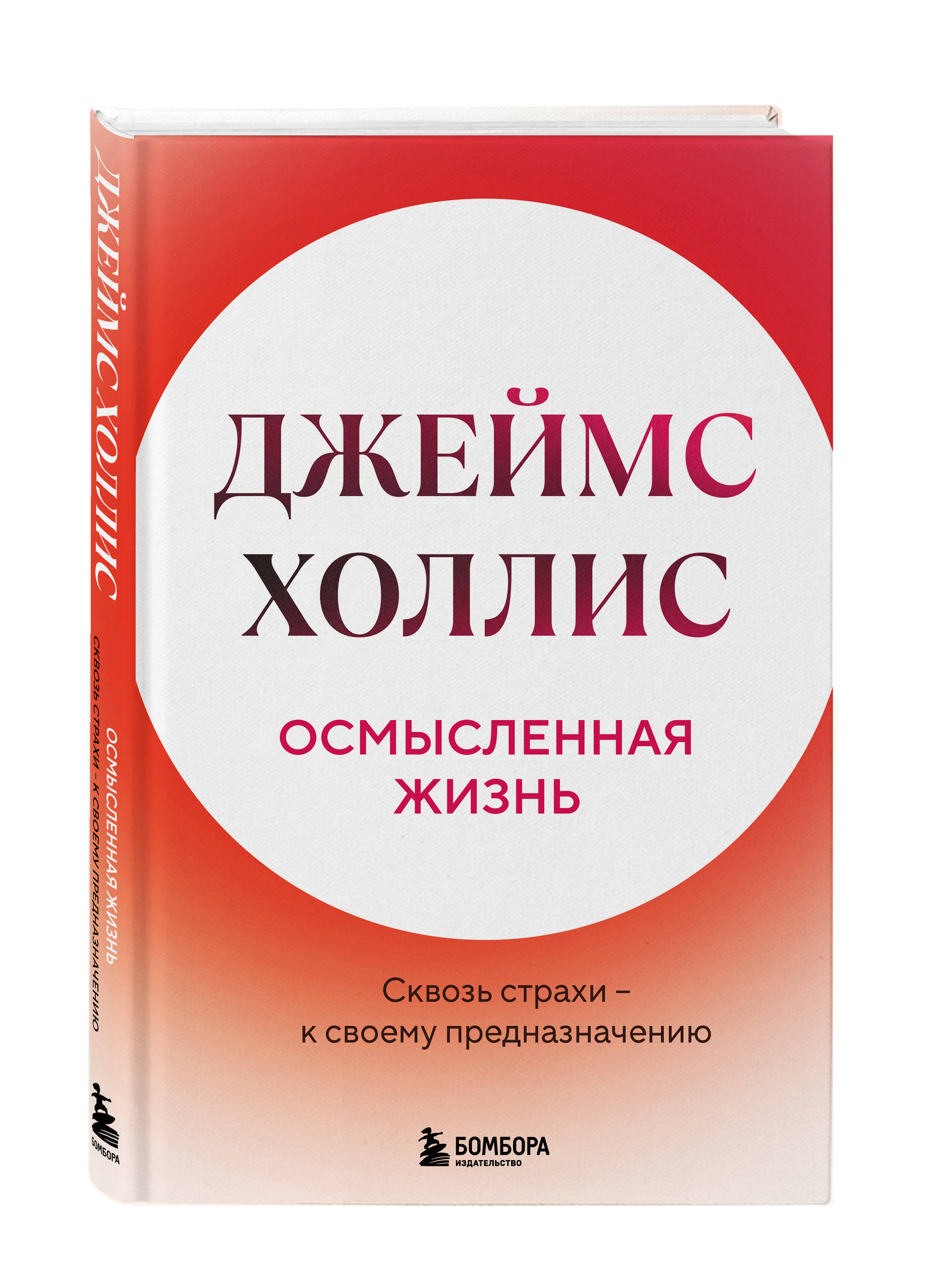 Книга БОМБОРА Осмысленная жизнь. Сквозь страхи – к своему предназначению - фото 4