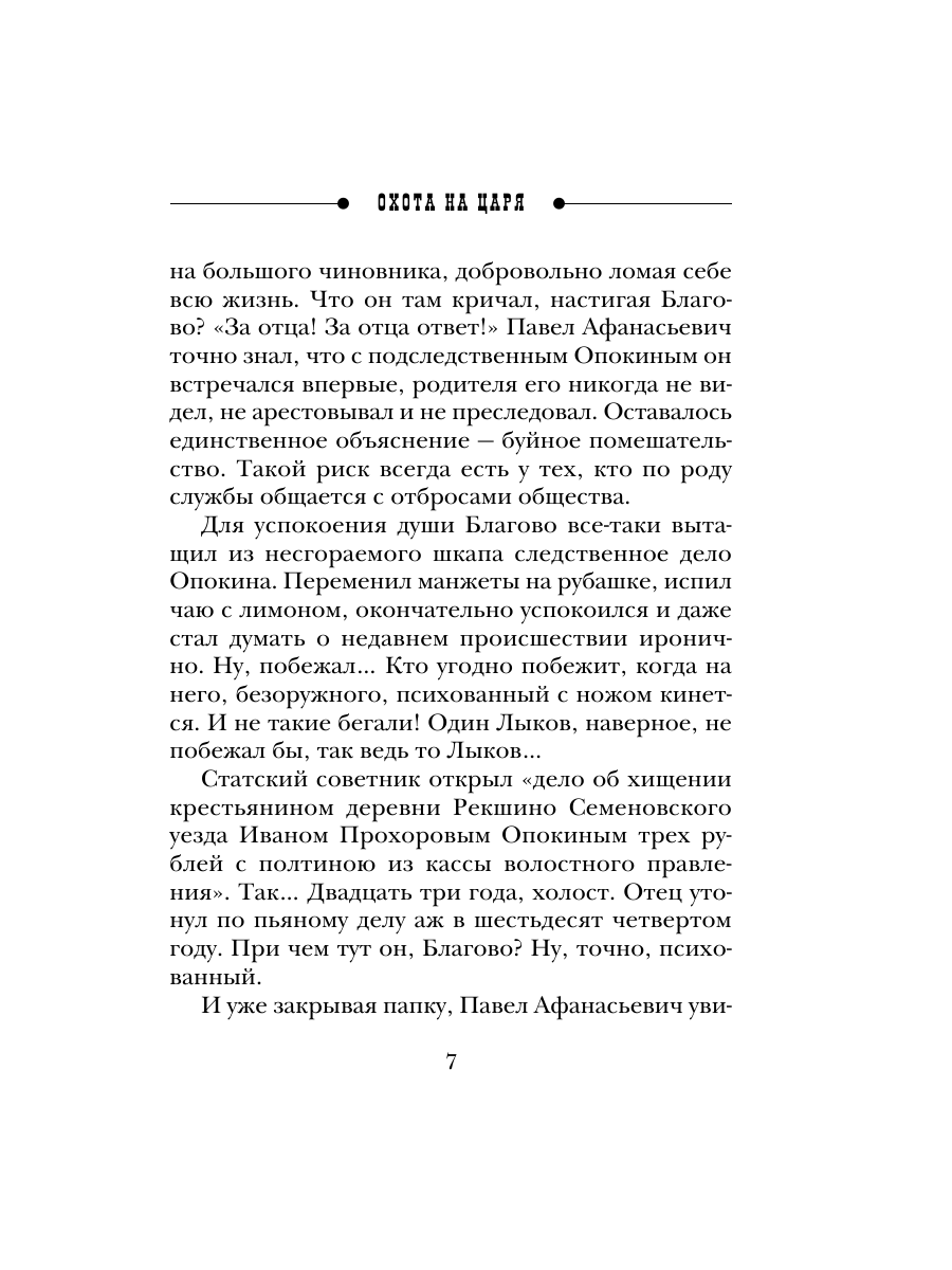 Книга Эксмо Охота на царя Сыщик Российской империи № 2 - фото 6