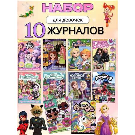 Журналы ИД Лев Набор развивающих детских журналов для девочек