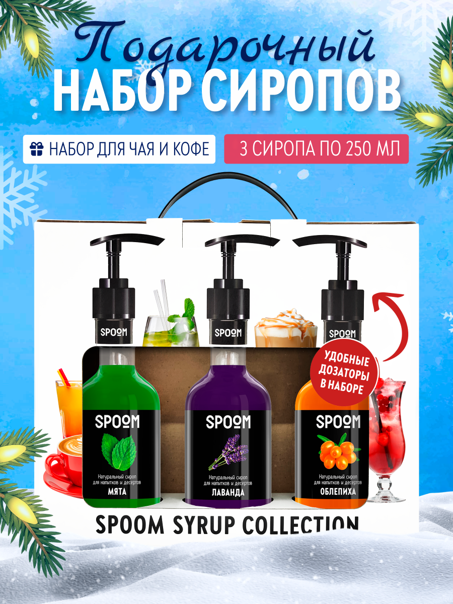 Изображение товара Набор сиропов Spoom Мята Лаванда Облепиха 3х250мл с дозаторами подарок