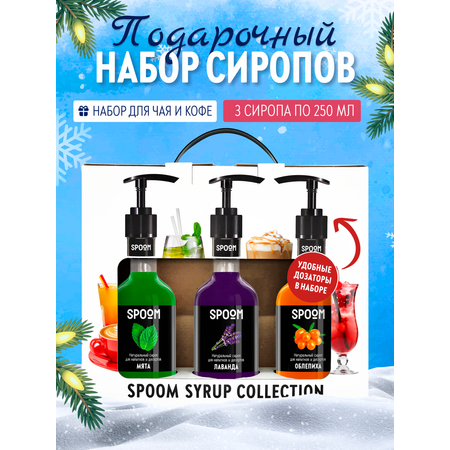 Набор сиропов SPOOM Мята Лаванда Облепиха для коктейлей чая и кофе 3шт 250мл + 3 дозатора