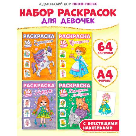 Раскраска Проф-Пресс с сияющими наклейками. Набор из 4 шт. Аниме+домашние любимцы+единороги+принцессы