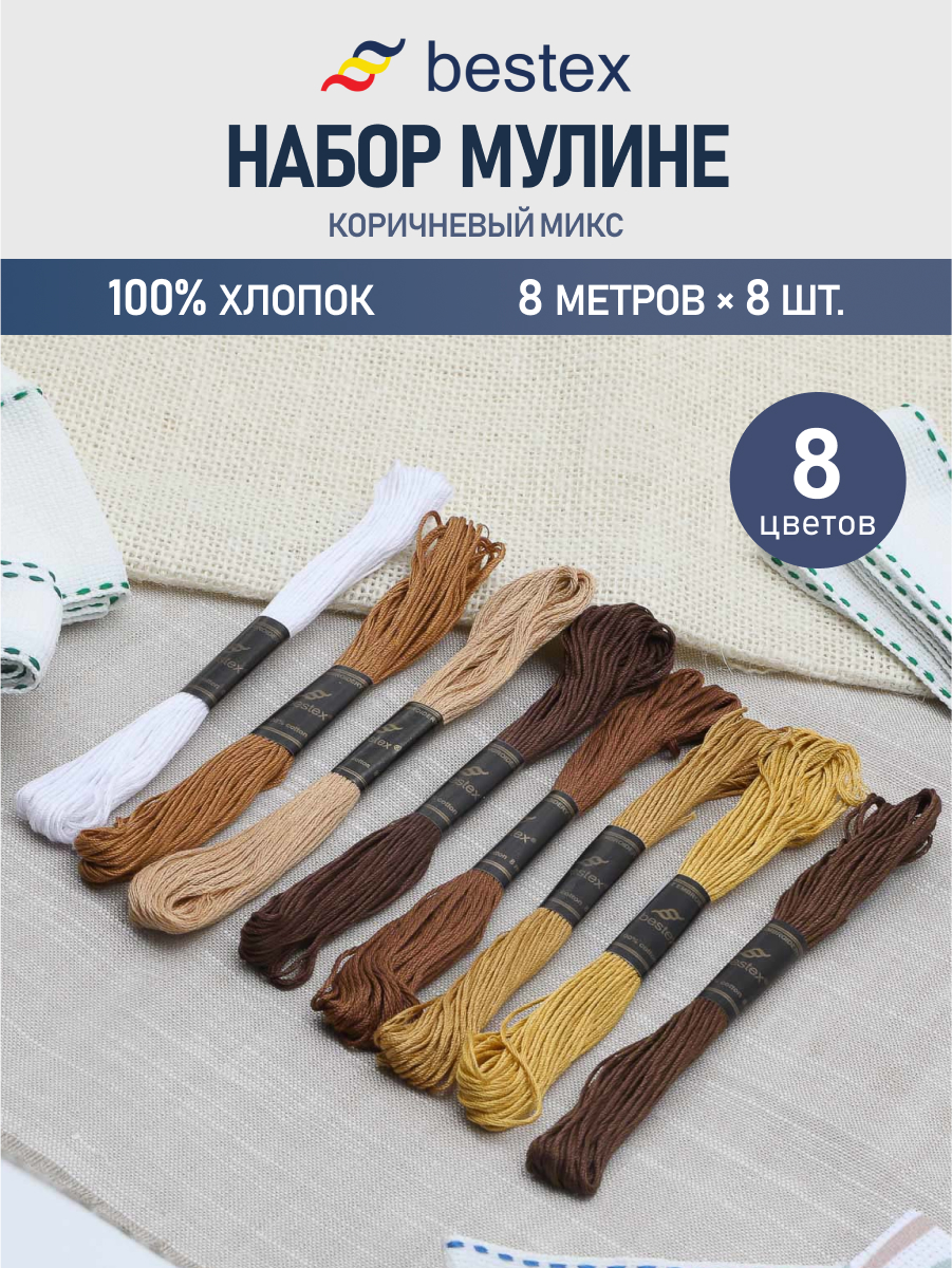 Мулине Bestex для вышивания и творчества 8 шт 8 м коричневый микс №4 - фото 1