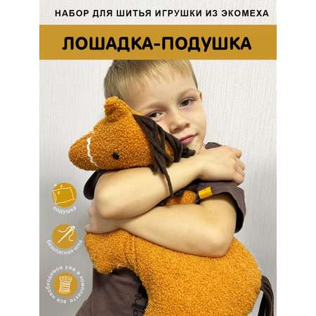 Набор для творчества HappyLine шитье Лошадка