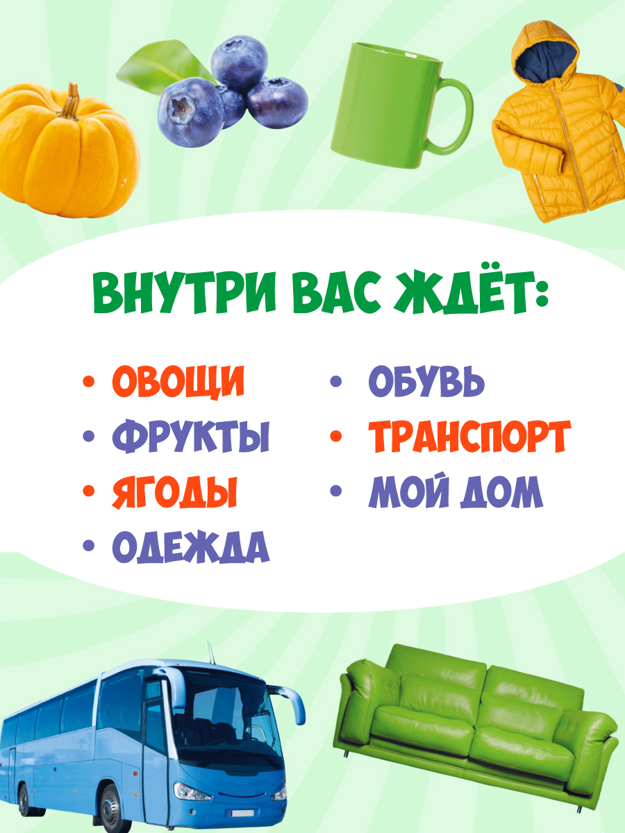 Книга Проф-Пресс Главная книга малыша. Овощи фрукты и многое другое - фото 2