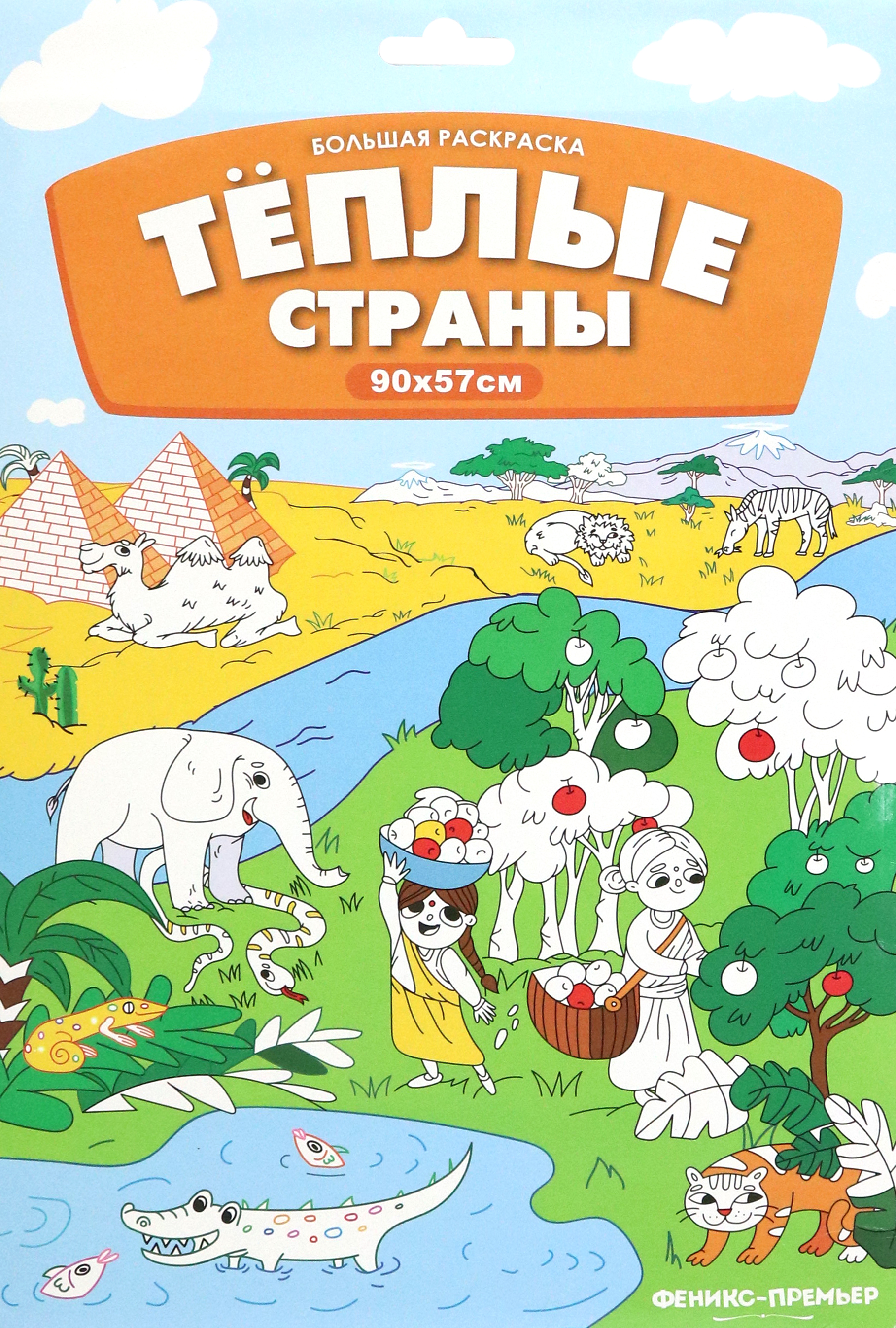 Книга Феникс Премьер Большая раскраска. Теплые страны - фото 1