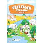 Книга Феникс Премьер Большая раскраска. Теплые страны