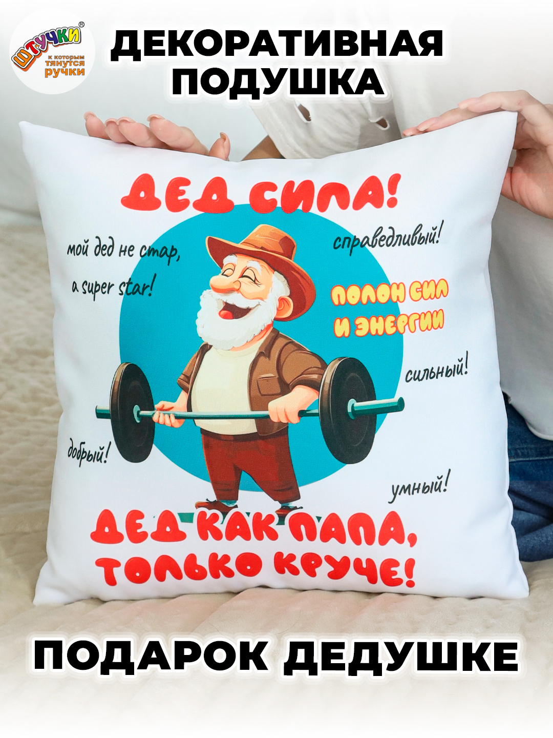 Подушка декоративная Штучки к которым тянутся ручки Супер Дедушка Штанга 35 x 35 см - фото 5