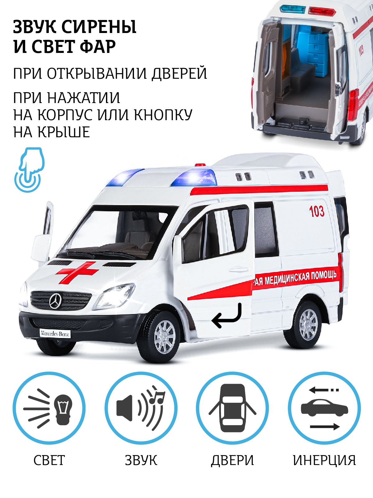 Скорая помощь АВТОпанорама Mercedes Benz Sprinter 1:32 JB1251275 - фото 2